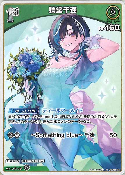 [hBP07]輪堂千速【U】hBP07-033