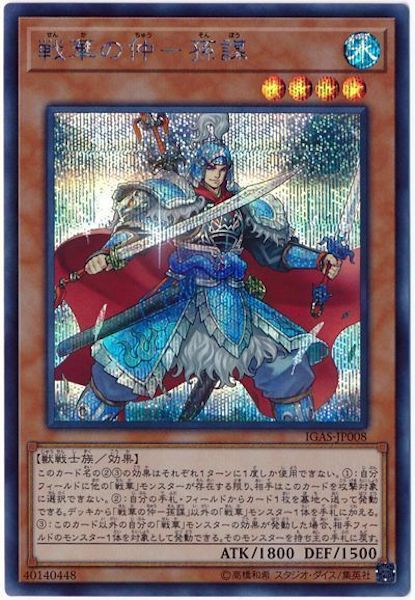 [IGAS]戦華の仲 孫謀(シークレットレア)IGAS-JP008