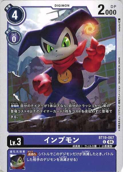 [BT-19]インプモン【C】BT19-067