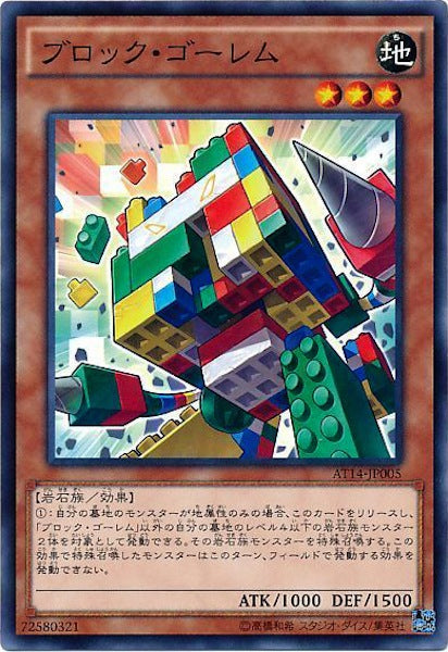 [AT14]ブロック・ゴーレム(ノーマル)AT14-JP005