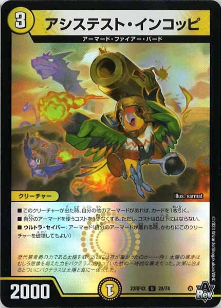 [DM23-RP4X]アシステスト・インコッピ（ホイル加工）【UC】28/74