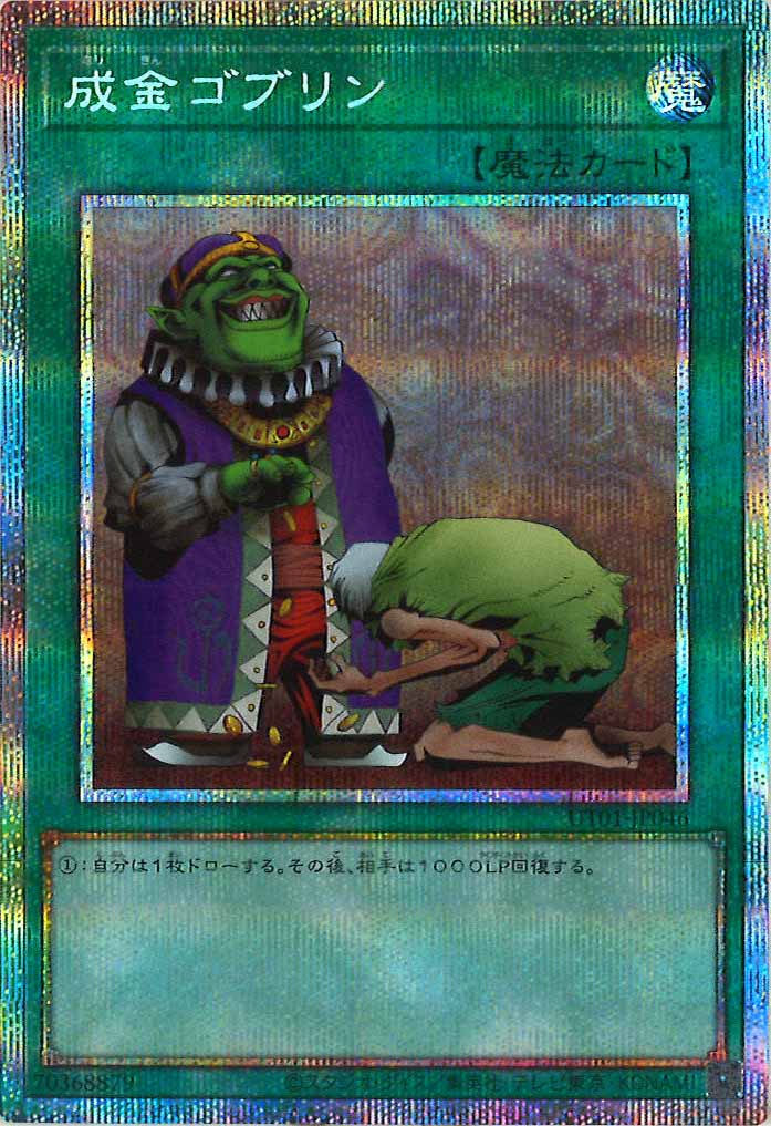 [UT01]成金ゴブリン【プリズマティックシークレットレア】UT01-JP046