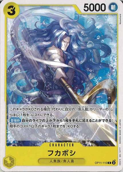 [OP_OP-11]フカボシ【C】OP11-110