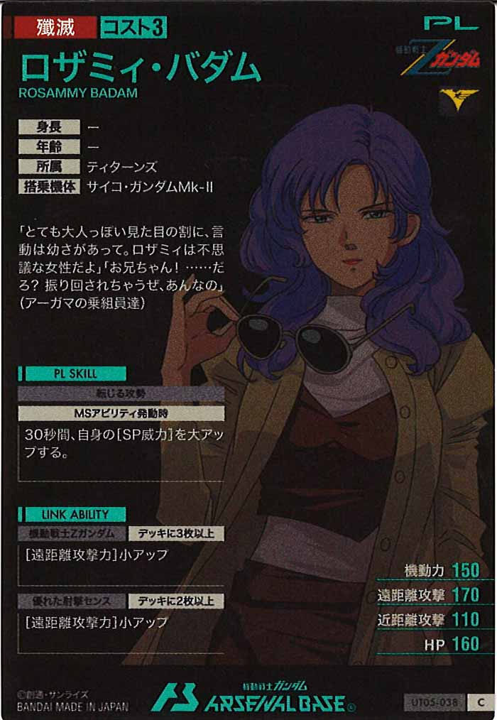 [UT05]ロザミィ・バダム【C】UT05-038