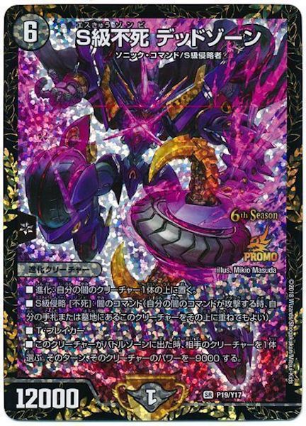 [PR-Y17]S級不死 デッドゾーン【PR】P19/Y17