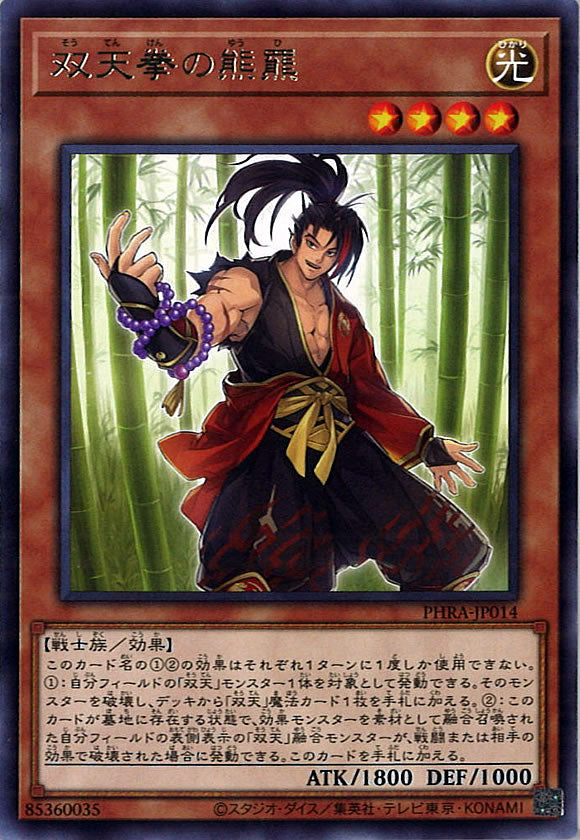 [PHRA]双天拳の熊羆(レア)PHRA-JP014