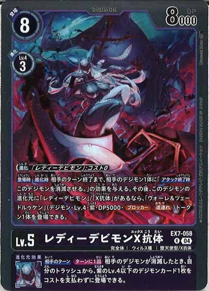 [EX-07]レディーデビモンX抗体【R】EX7-058