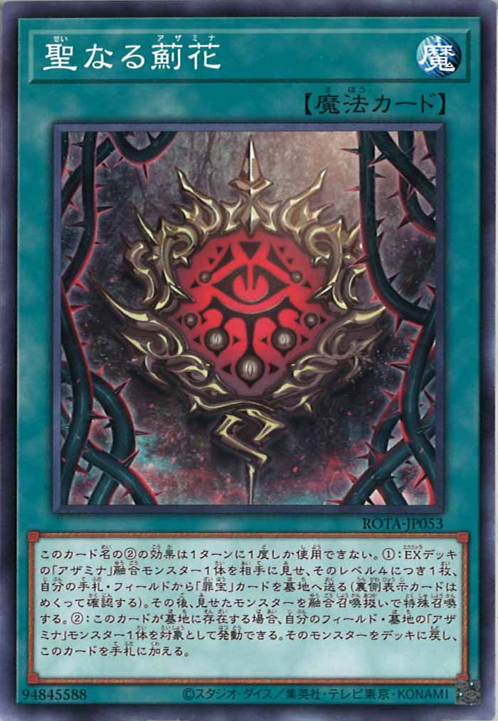 [ROTA]聖なる薊花(ノーマル)ROTA-JP053