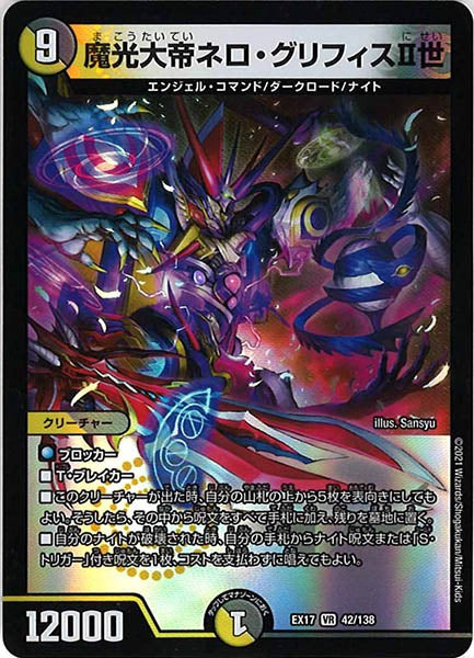[DMEX-17]魔光大帝ネロ・グリフィスII世【VR】42/138