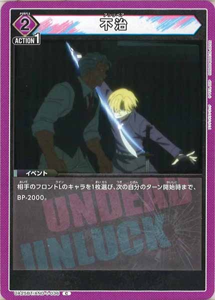 [UA25-BT]不治【C】UA25BT/AND-1-036