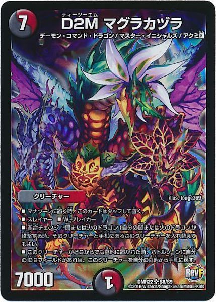 [DMR-22]D2M マグラカヅラ【SR】S8/S9