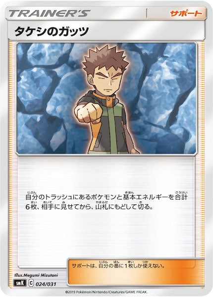 [SMK]タケシのガッツ【No mark】024/031