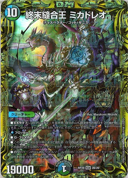 DMRP-20]終末縫合王 ミカドレオ【20thSPR】2B/20 – フルコンプ ONLINE SHOP