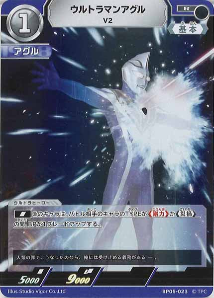 [BP05]ウルトラマンアグル　V2【R】BP05-023