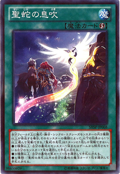 [SHSP]聖蛇の息吹(ノーマル)SHSP-JP068