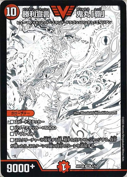 [DMART-06]勝利宣言 鬼丸「覇」【VIC】1/5