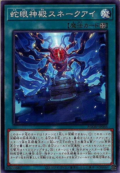 [AGOV]蛇眼神殿スネークアイ(ノーマル)AGOV-JP056