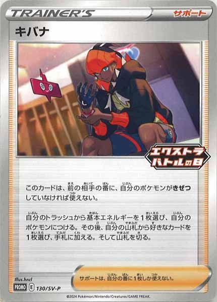 [SV-P]キバナ【No mark】130/SV-P