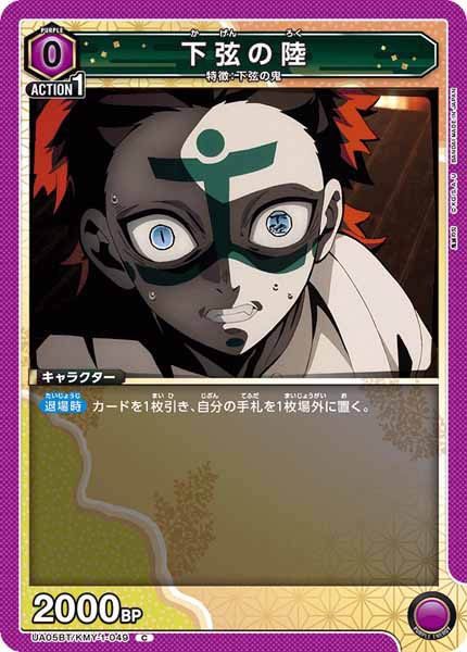 [UA05-BT]下弦の陸【C】UA05BT/KMY-1-049