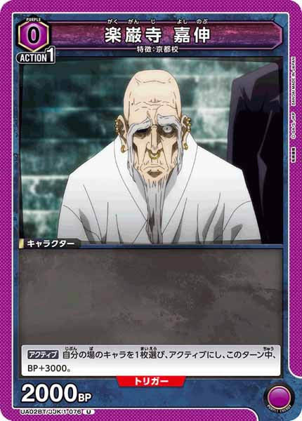 [UA02-BT]楽巌寺 嘉伸【U】UA02BT/JJK-1-076