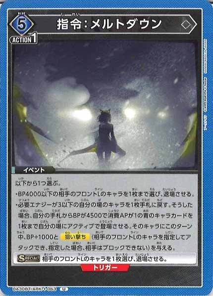[UA30-BT]指令：メルトダウン【U】UA30BT/ARK-1-063