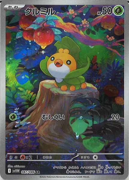 [SV11W]クルミル【AR】087/086