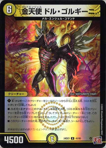 [DM24-EX3]金天使 ドル・ゴルギーニ（ホイル加工）【UC】45/80