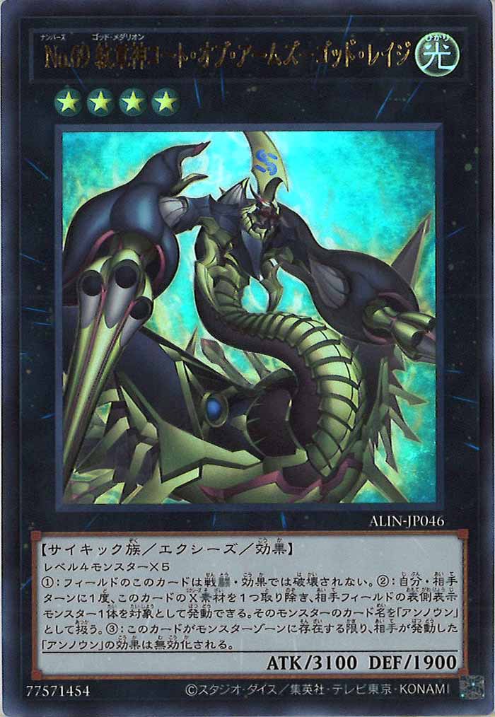 [ALIN]Ｎｏ.６９ 紋章神コート・オブ・アームズ－ゴッド・レイジ(ウルトラレア)ALIN-JP046