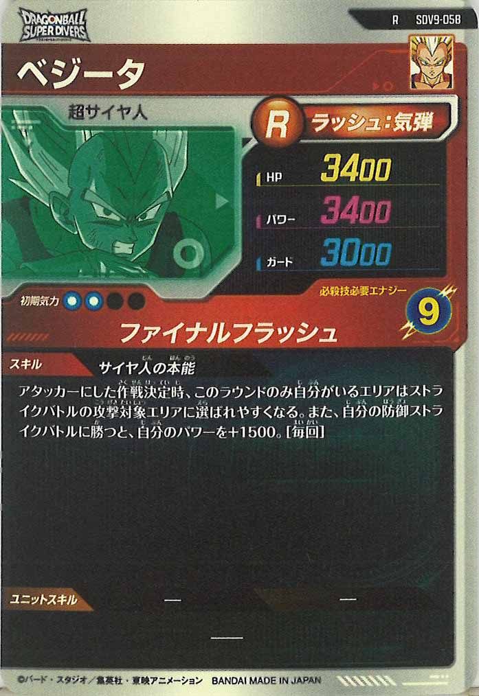 [DB_SDV9]ベジータ【R】SDV9-058