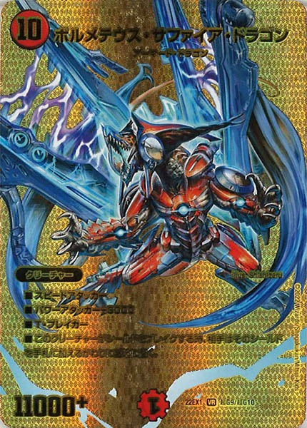 [DM22-EX1]ボルメテウス・サファイア・ドラゴン【VR】超G9/超G10