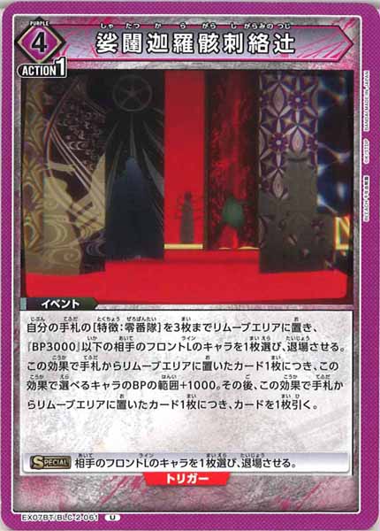 [EX07-BT]娑闥迦羅骸刺絡辻【U】EX07BT/BLC-2-061