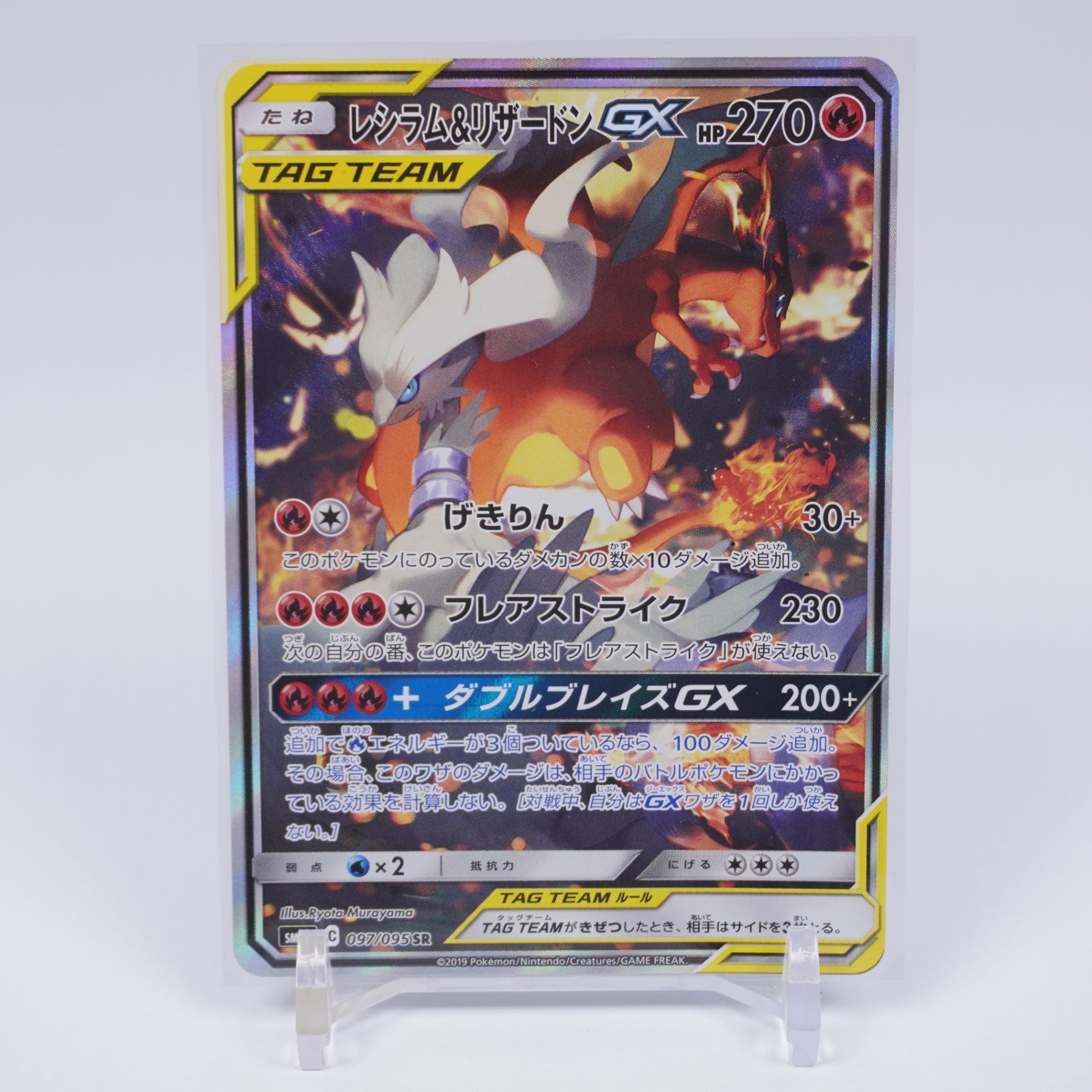 [SM10]レシラム＆リザードンGX【SR】097/095 ITUGGI2XP1U8