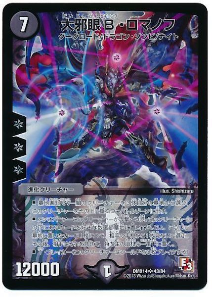 [DMX-14]大邪眼B・ロマノフ【SR】43/84