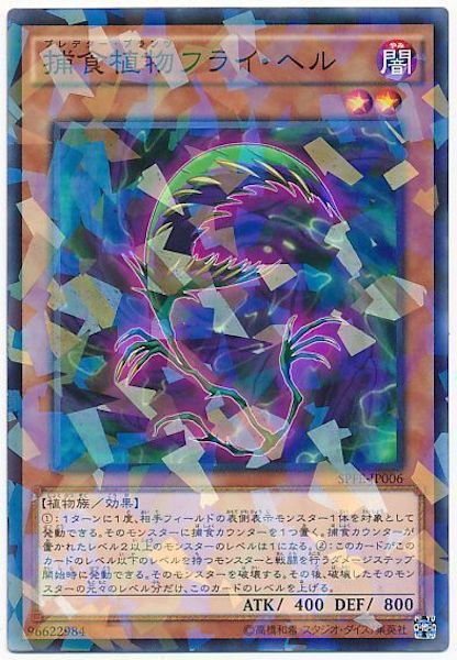 [SPFE]捕食植物フライ・ヘル(ノーマルパラレル)SPFE-JP006