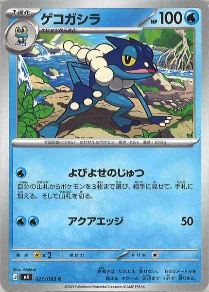 [M4]ゲコガシラ【C】021/083