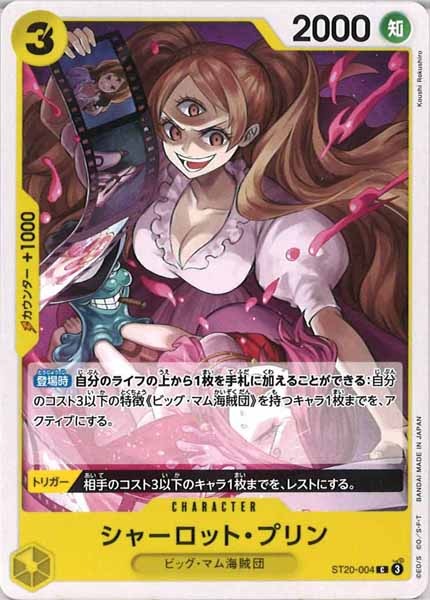 [OP_ST-20]シャーロット・プリン【C】ST20-004