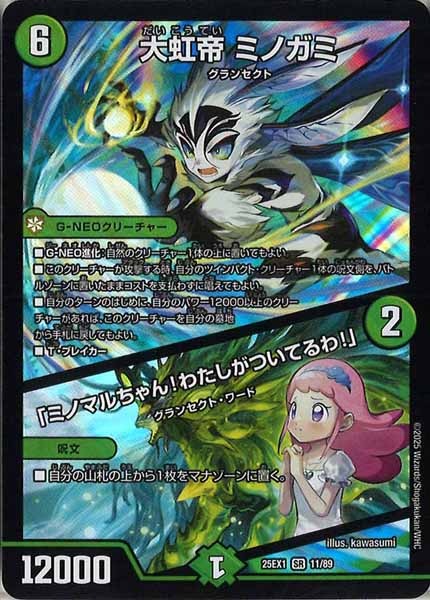 [DM25-EX1]大虹帝 ミノガミ／「ミノマルちゃん！わたしがついてるわ！」【SR】11/89