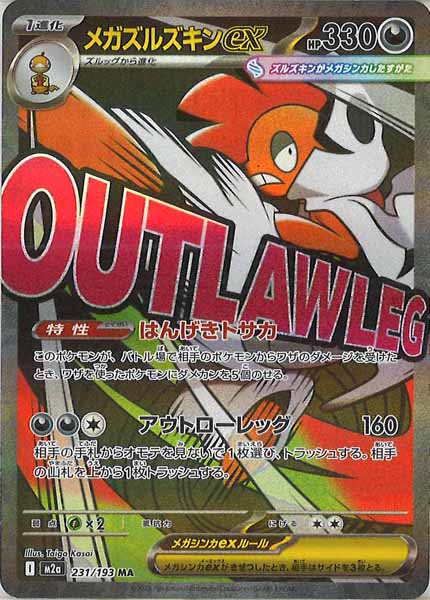 [M2a]メガズルズキンex【MA】231/193