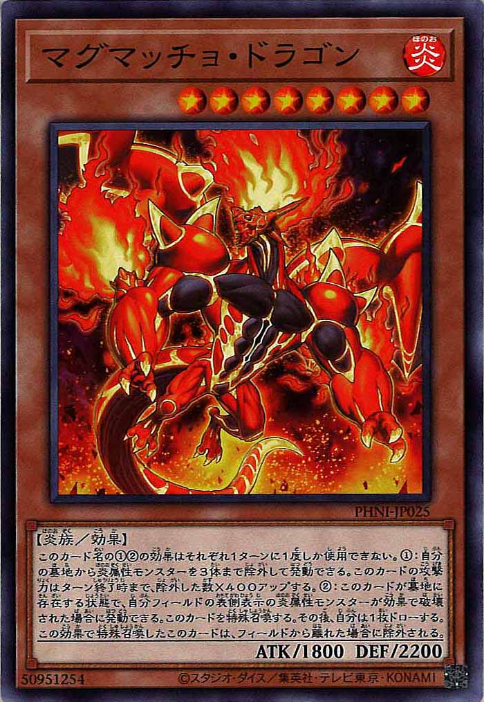 [PHNI]マグマッチョ・ドラゴン(ノーマル)PHNI-JP025