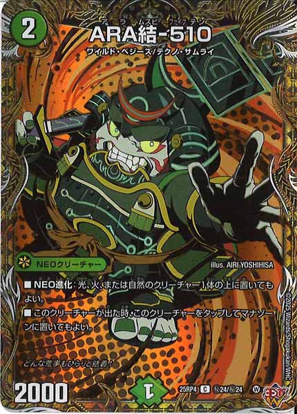 [DM25-RP4]ARA結-510【C】秘24/秘24