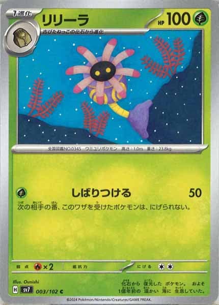 [SV7]リリーラ【C】003/102