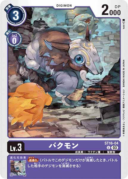 [ST-16]バクモン【U】ST16-04