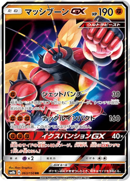 [SM8b]マッシブーンGX【RR】063/150