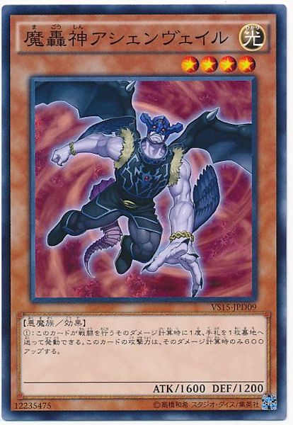 [VS15-D]魔轟神アシェンヴェイル(ノーマル)VS15-JPD09