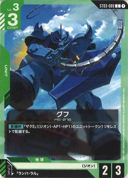 [ST03]グフ【C】ST03-009