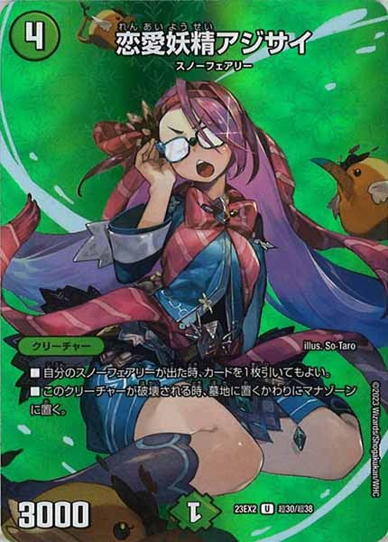 [DM23-EX2]恋愛妖精アジサイ【UC】超30/超38