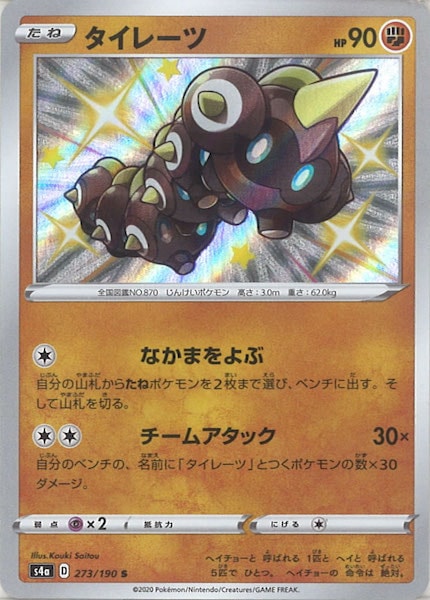 [S4a]タイレーツ【S】273/190