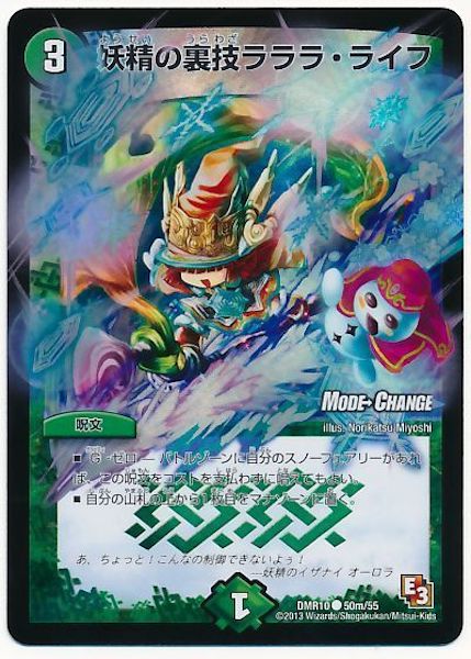 [DMR-10]妖精の裏技 ラララ・ライフ【C】50m/55