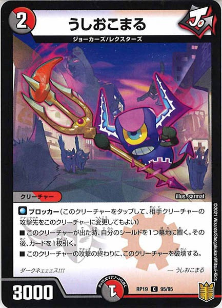 [DMRP-19]うしおこまる【C】95/95