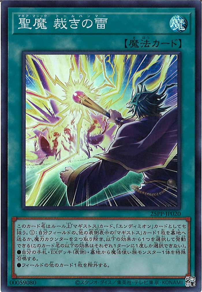 [25PP]聖魔 裁きの雷(スーパーレア)25PP-JP020